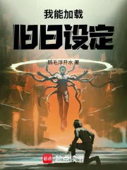 《我能加载旧日设定》小说封面