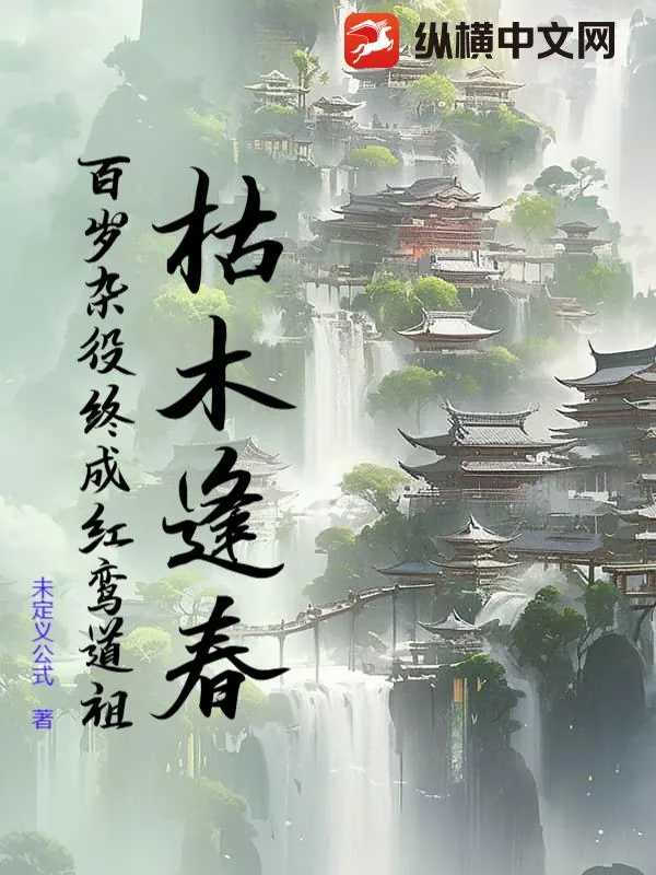 《枯木逢春：百岁杂役终成红鸾道祖》小说封面