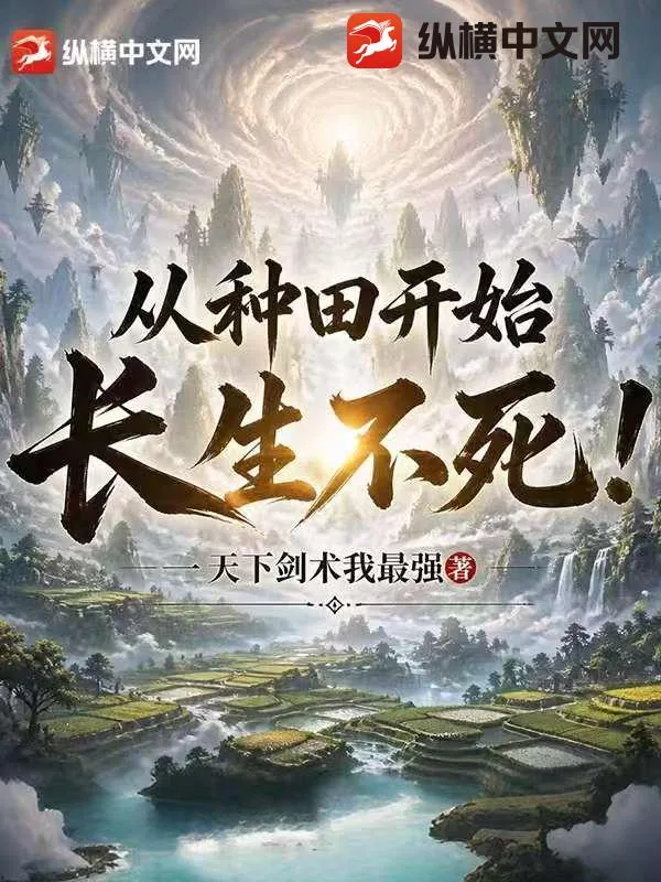 《从种田开始长生不死！》小说封面