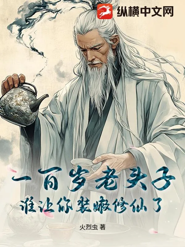《一百岁老头子，谁让你装嫩修仙了》小说封面