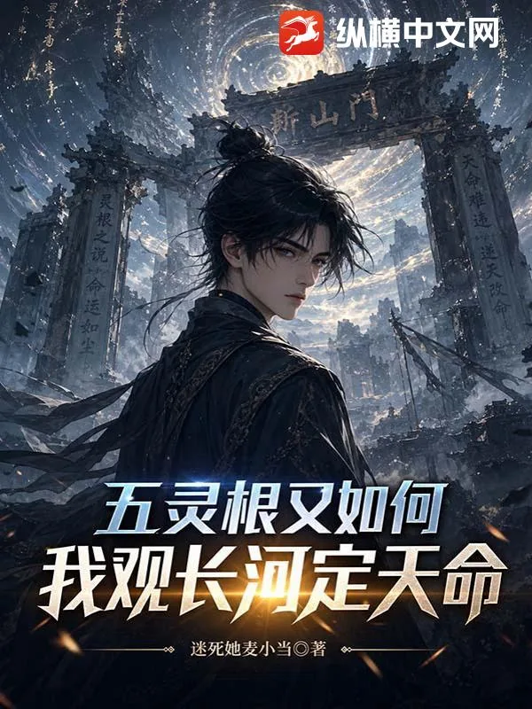 《五灵根又如何？我观长河定天命》小说封面