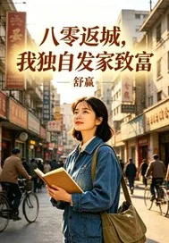 《八零返城，我独自发家致富》小说封面
