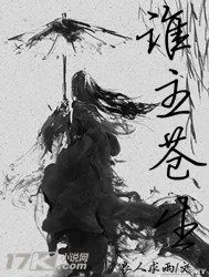 《谁主苍生》小说封面