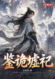 《鉴诡墟祀》小说封面