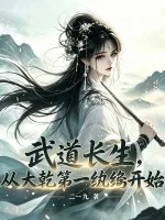 《武道长生，从大乾第一纨绔开始》小说封面