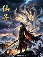 《仙子，助我证长生》小说封面