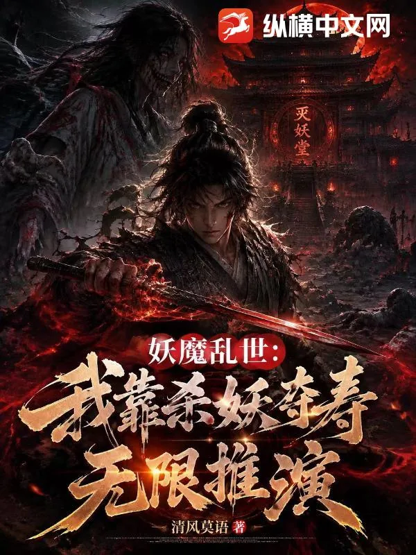 《妖魔乱世：我靠杀妖夺寿无限推演》小说封面