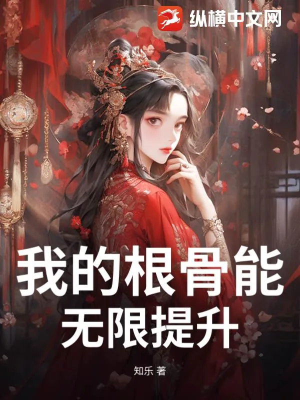 《我的根骨能无限提升》小说封面