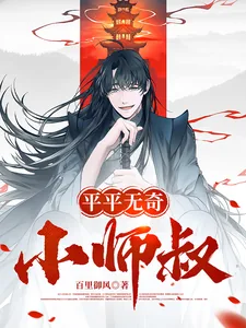 《平平无奇小师叔》小说封面