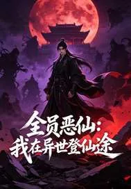 《全员恶仙:我在异世登仙途》小说封面