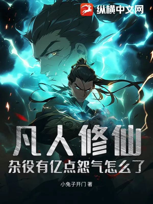 《凡人修仙：杂役有亿点怨气怎么了》小说封面