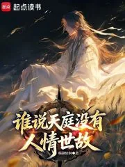 《谁说天庭没有人情世故？》小说封面