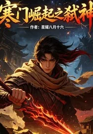 《寒门崛起之弑神》小说封面
