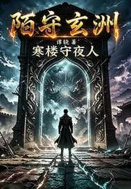 《陌守玄洲:寒楼守夜人》小说封面
