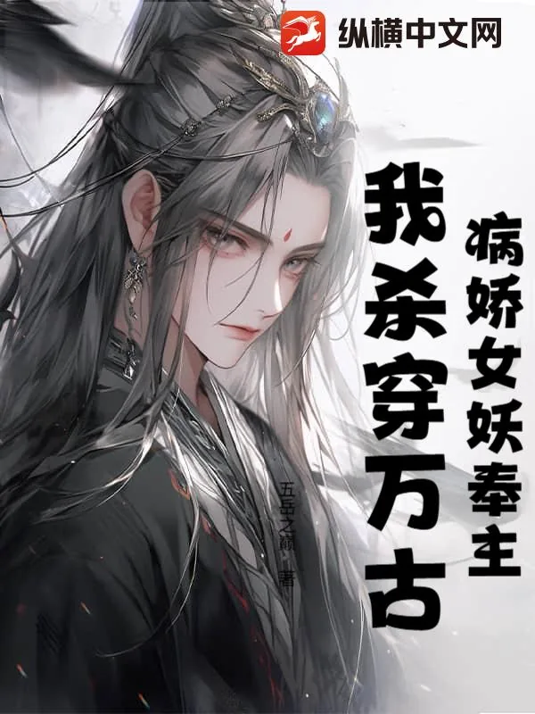 《病娇女妖奉主，我杀穿万古》小说封面