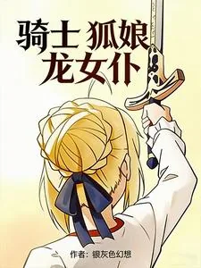 《骑士，狐娘，龙女仆》小说封面