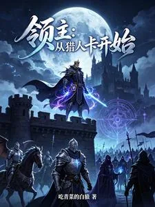 《领主:从猎人卡开始》小说封面