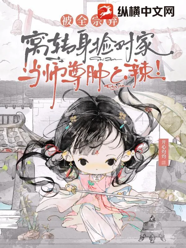 《被全宗弃，窝转身捡对家当师尊肿么辣！》小说封面