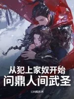 《从犯上家奴开始，问鼎人间武圣！》小说封面