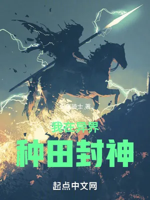 《我在异界种田封神》小说封面