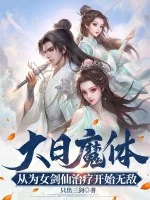 《大日魔体：从为女剑仙治疗开始无敌！》小说封面