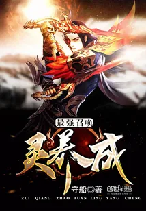 《最强召唤灵养成》小说封面