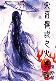 《大荒传说之火魄珠》小说封面