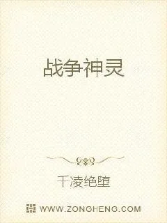 《战争神灵》小说封面