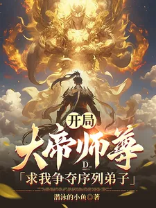《开局,大帝师尊求我争夺序列弟子》小说封面