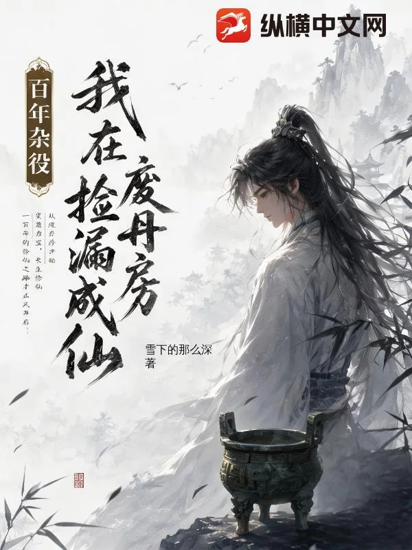 《百年杂役,我在废丹房捡漏成仙》小说封面