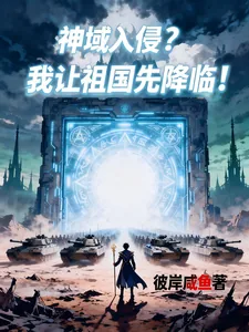 《神域入侵？我让祖国先降临！》小说封面