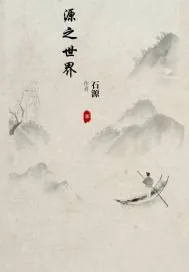《源之世界》小说封面