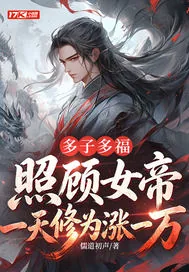《多子多福：照顾女帝一天修为涨一万》小说封面