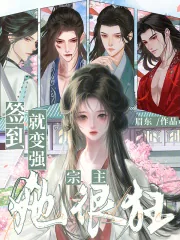 《签到就变强,宗主她很狂》小说封面