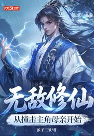 《无敌修仙，从撞击主角母亲开始》小说封面