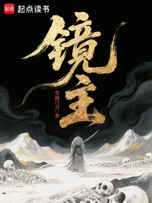 《镜主》小说封面