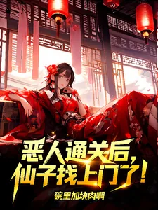 《恶人通关后，仙子找上门了！》小说封面