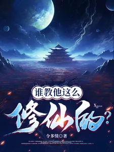 《谁教他这么修仙的？》小说封面
