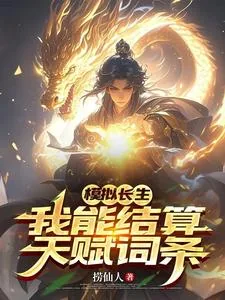 《模拟长生，我能结算天赋词条》小说封面