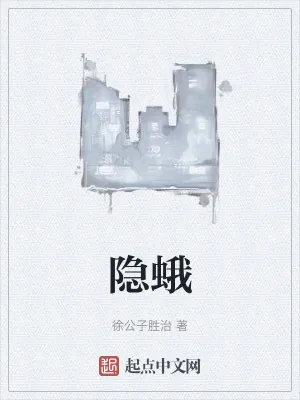 《隐蛾》小说封面