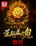 《星期五有鬼》小说封面