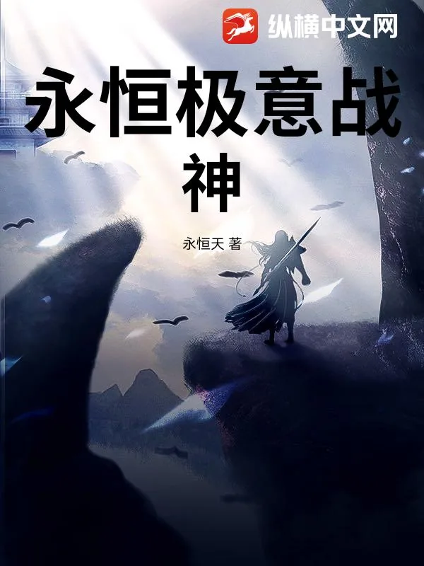《永恒极意战神》小说封面