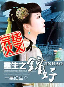 《重生之锦好》小说封面