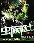 《虫族修士》小说封面