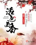 《活色医香》小说封面