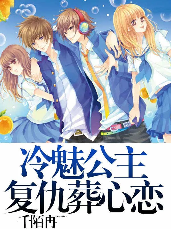 《冷魅公主复仇葬心恋》小说封面