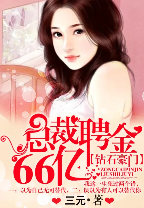 《钻石豪门：总裁聘金66亿》小说封面