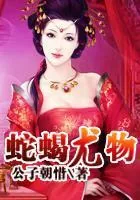 《蛇蝎尤物》小说封面