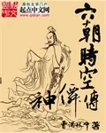 《六朝时空神仙传》小说封面