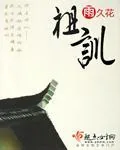 《祖训》小说封面